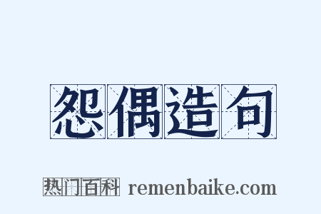 怨偶造句是什么意思的图片